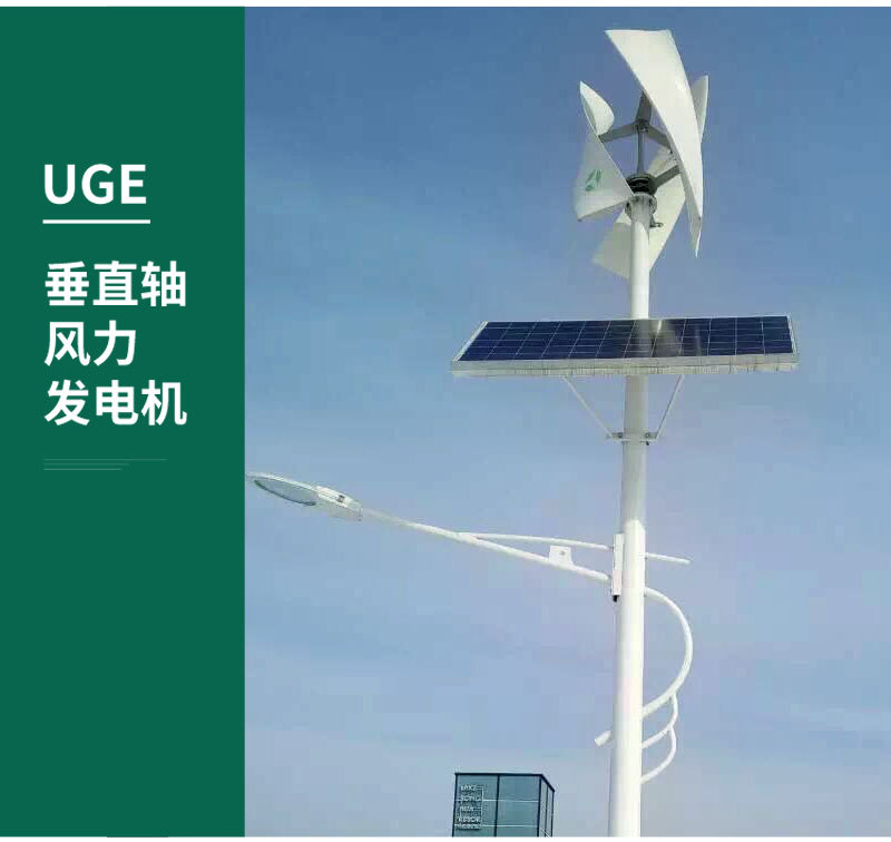 UGE-300W垂直轴风力发电机