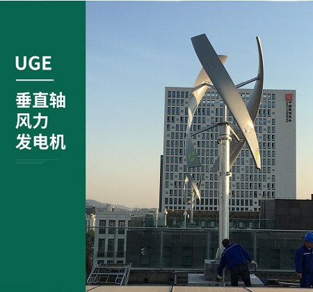 UGE-2KW垂直轴发电机组